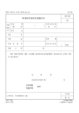 부상자가료비지급청구서